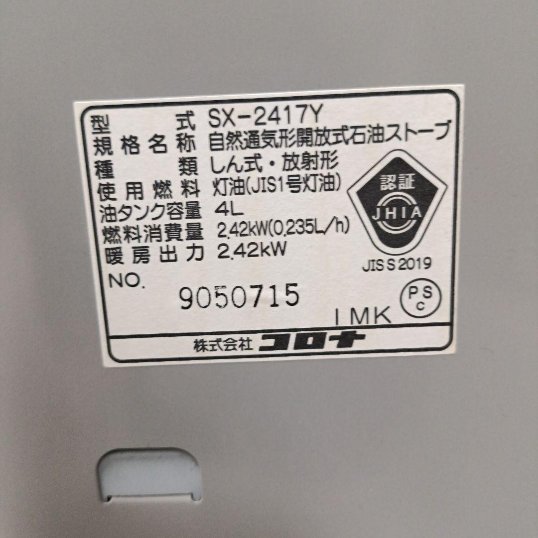 【よごれま栓】コロナ石油ストーブ SX-2417Y (2017年製)