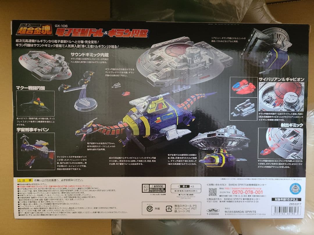 新品未開封　 宇宙刑事ギャバン　超合金魂GX-106 電子星獣ドル＆ギラン円盤