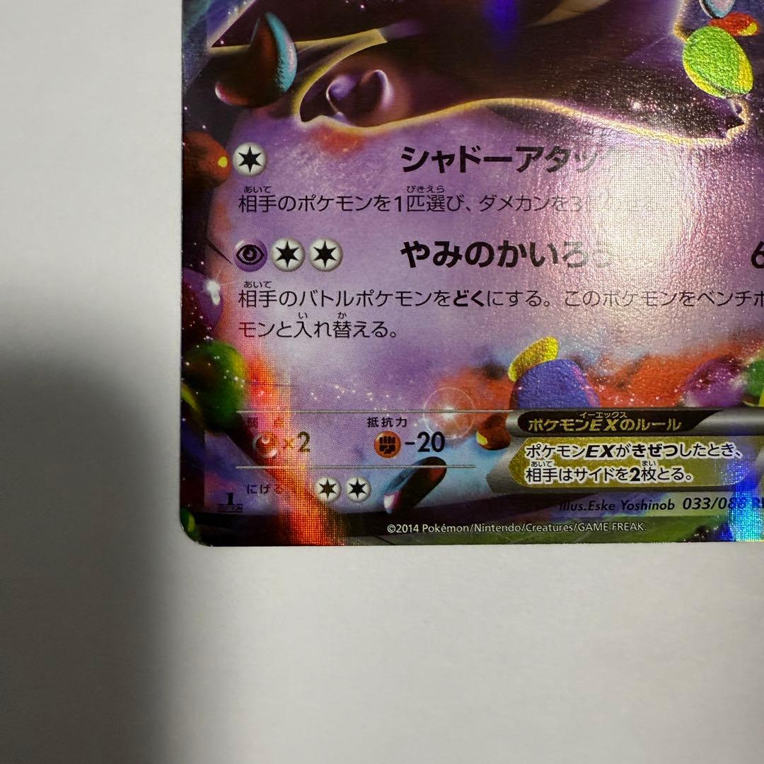 ポケモンカード ゲンガーEX RR XY4 ファントムゲート 033/088