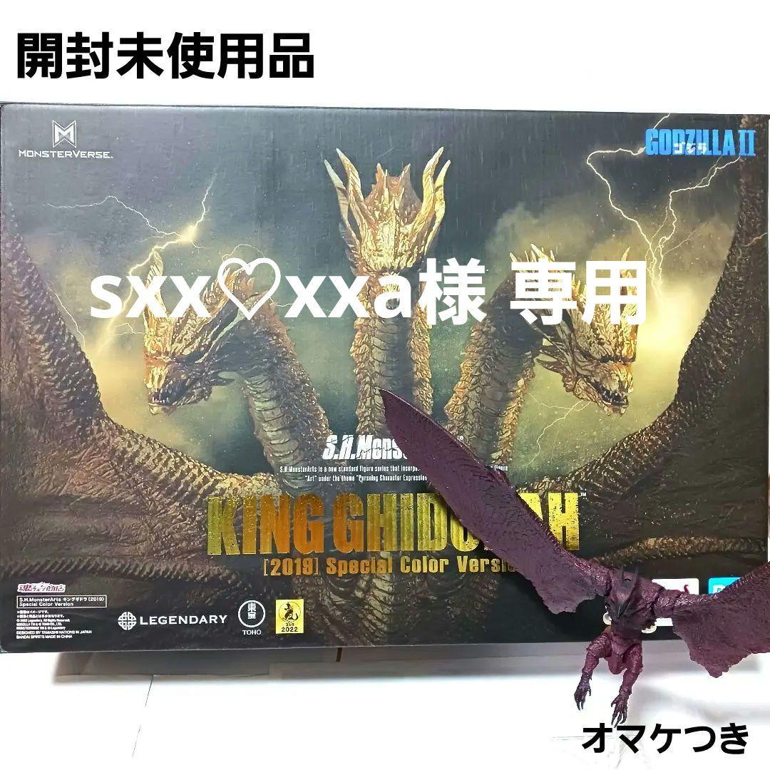 未使用　S.H.MonsterArts　モンスターアーツ　キングギドラ　2019