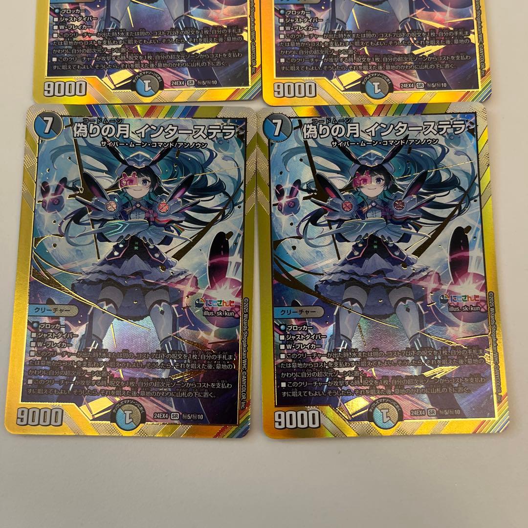 デュエルマスターズ　偽りの月インターステラ　シークレット　4枚