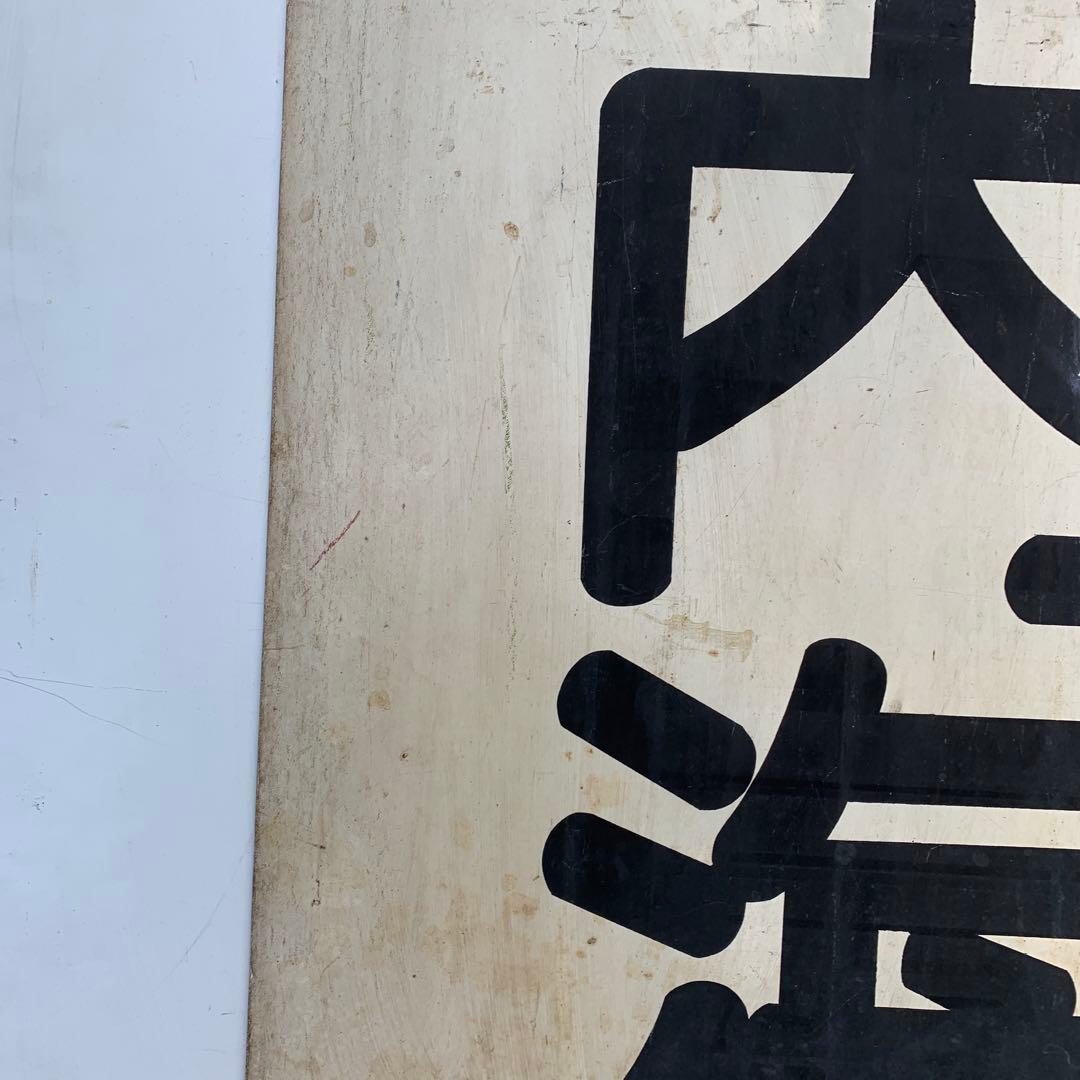 名鉄系統板　内海　新岐阜