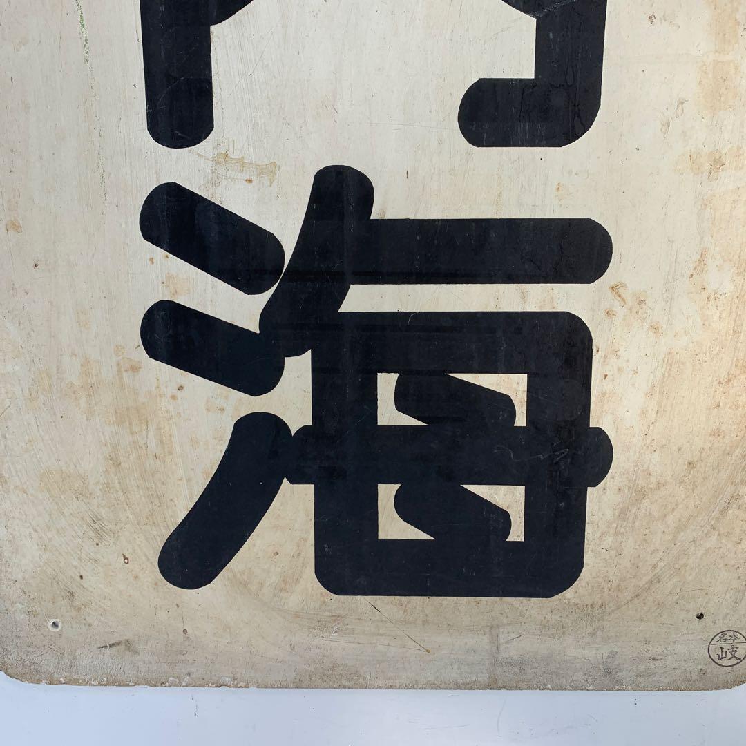 名鉄系統板　内海　新岐阜