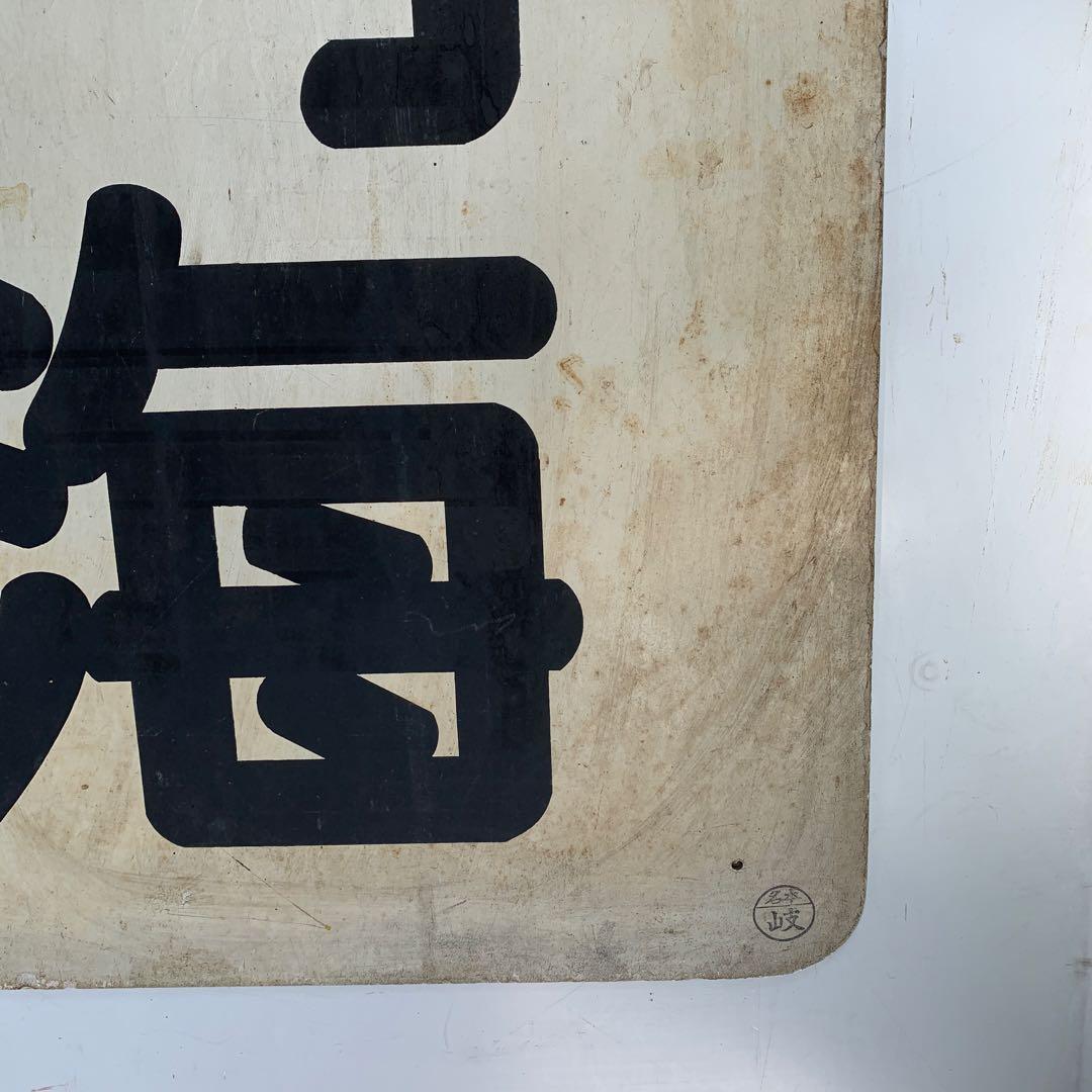 名鉄系統板　内海　新岐阜