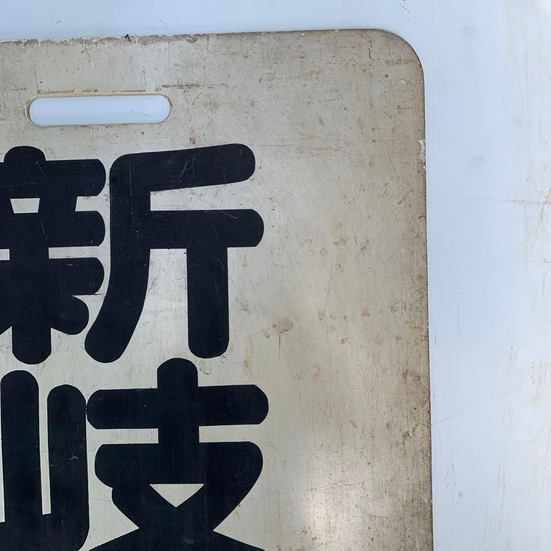 名鉄系統板　内海　新岐阜