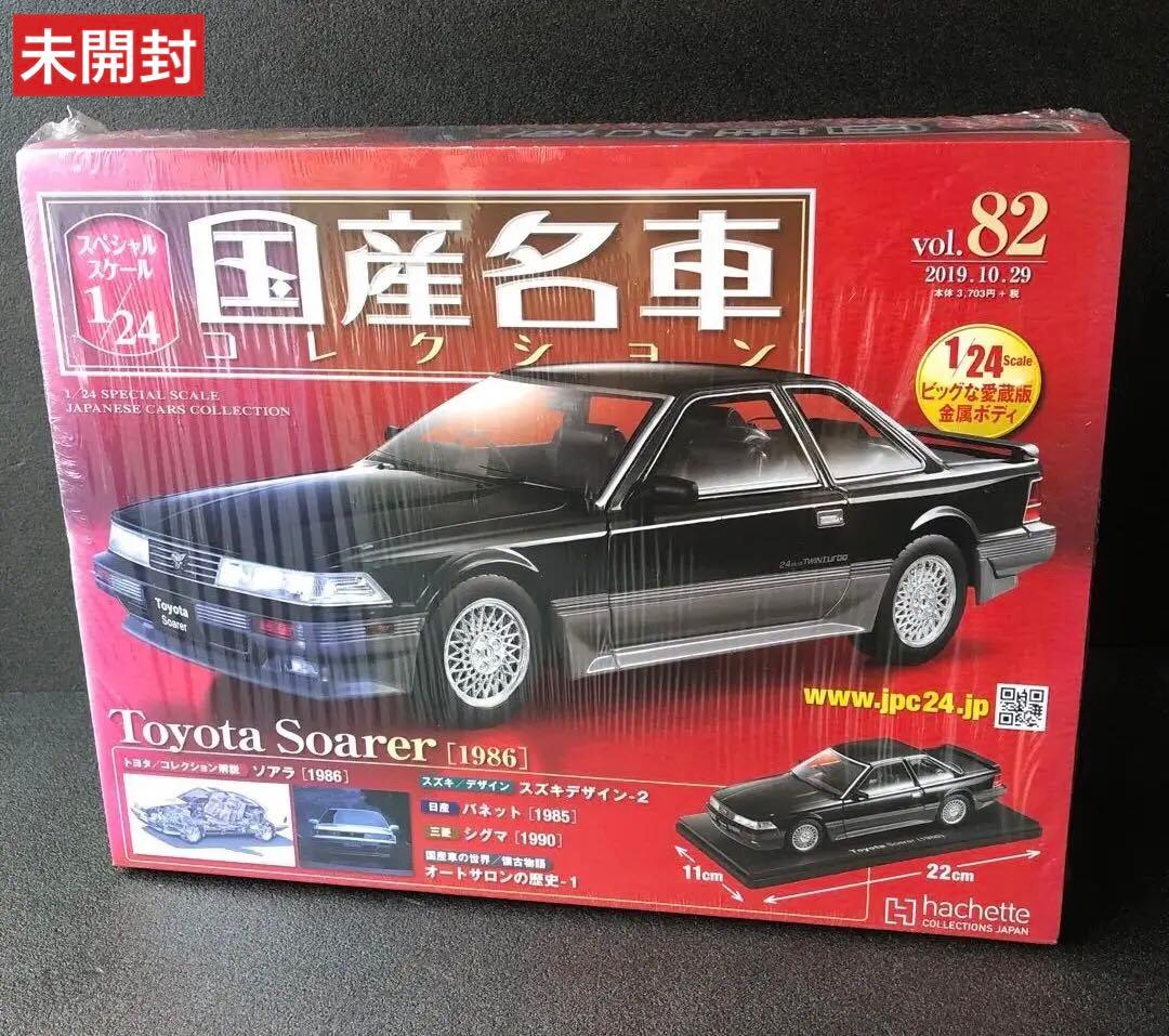 1/24 TOYOTA トヨタ SOARA ソアラ 2800GT未開封
