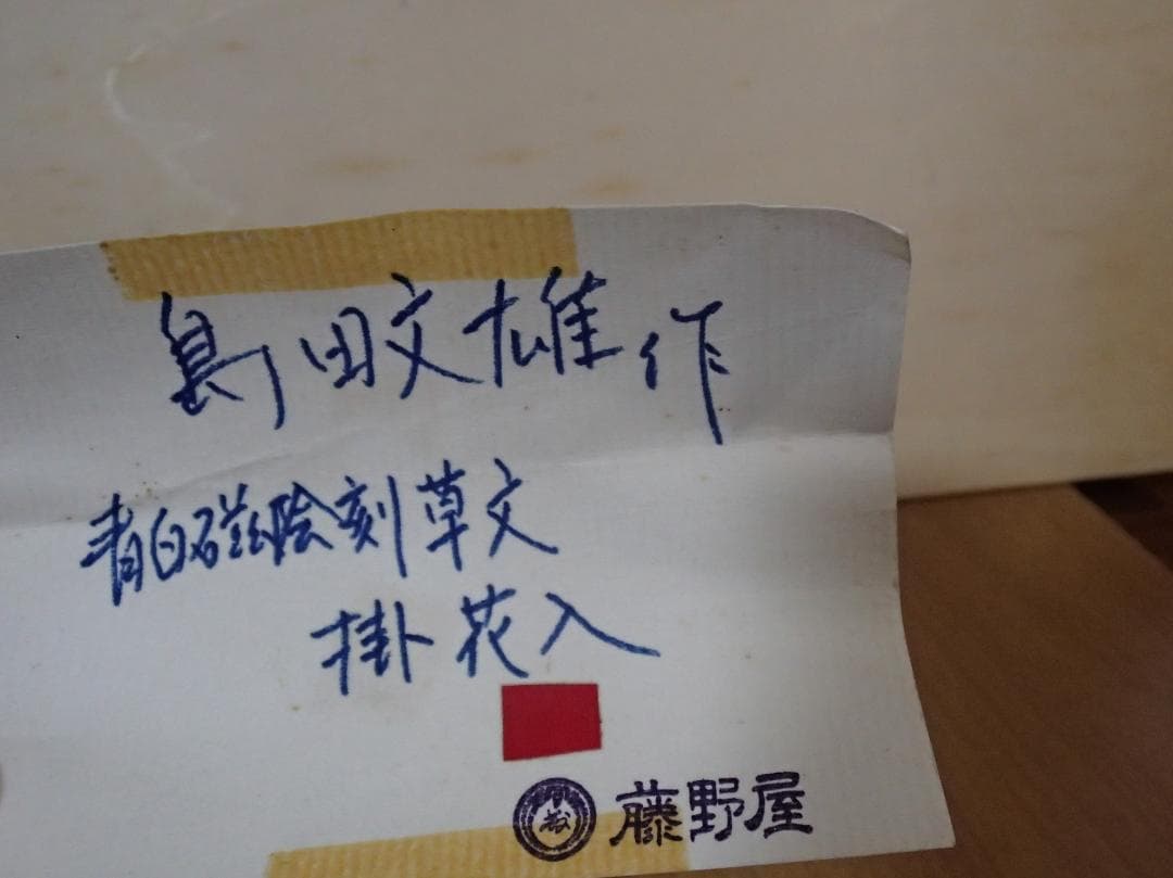 茶道　掛花入 青磁　島田文雄　花入れ