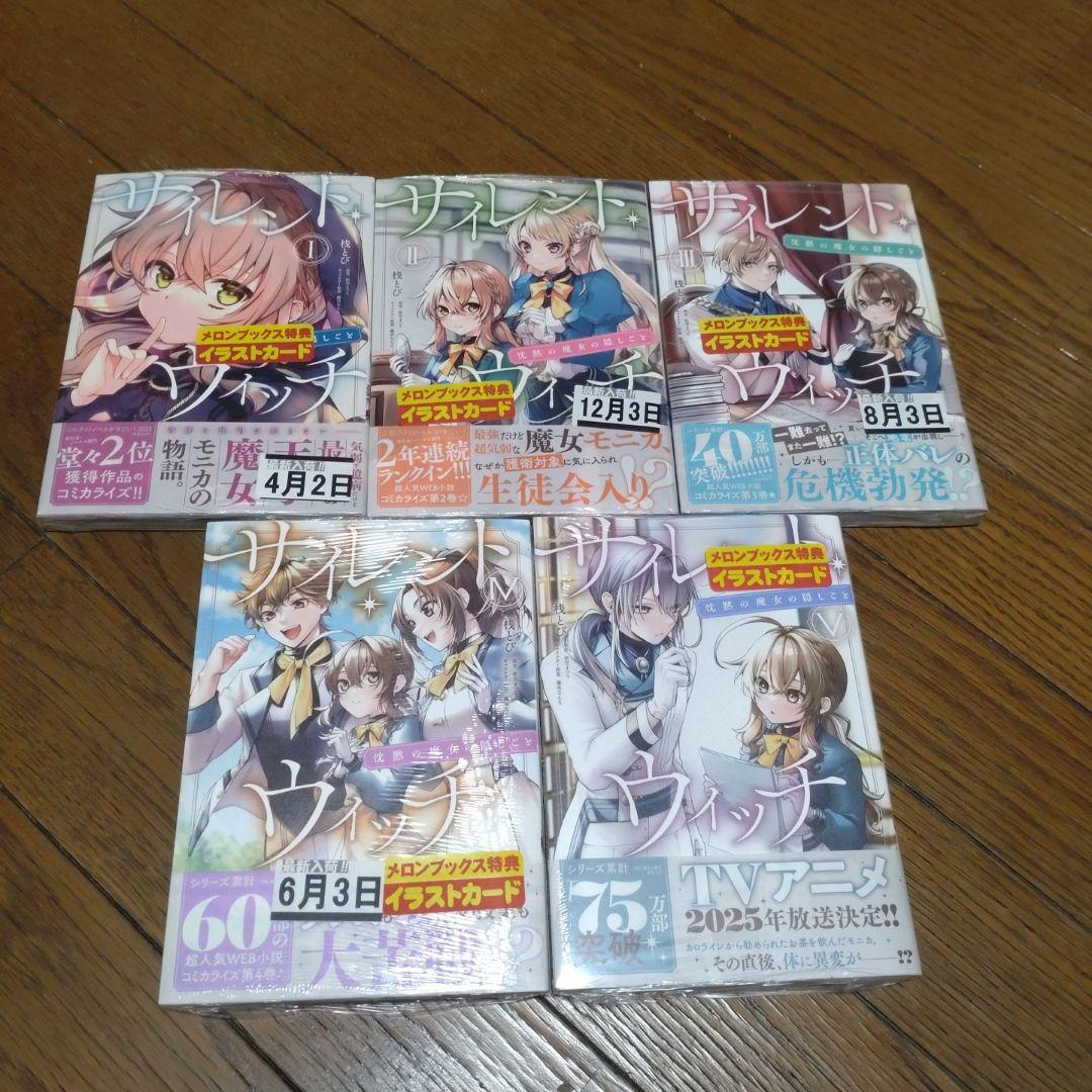 サイレント・ウィッチ 沈黙の魔女の隠しごと　 全14巻　COMIC全5巻全巻初版