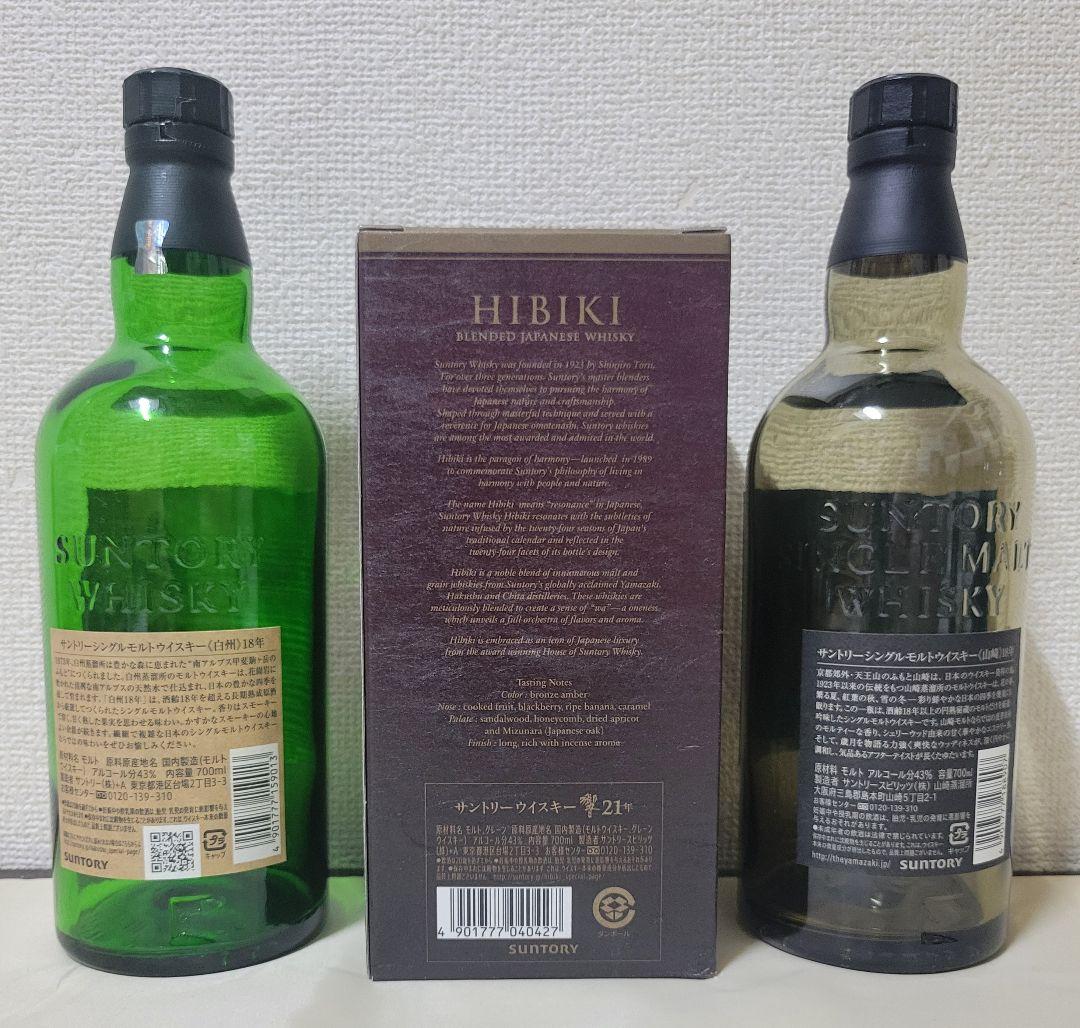 Hibiki 21年、山崎18年、白州18年 セット　 ※空ビン３本