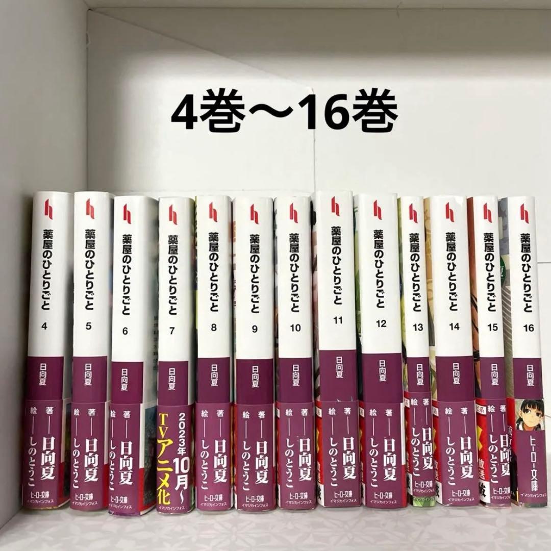 薬屋のひとりごと　4巻〜16巻　日向夏　しのとうこ　ヒーロー文庫