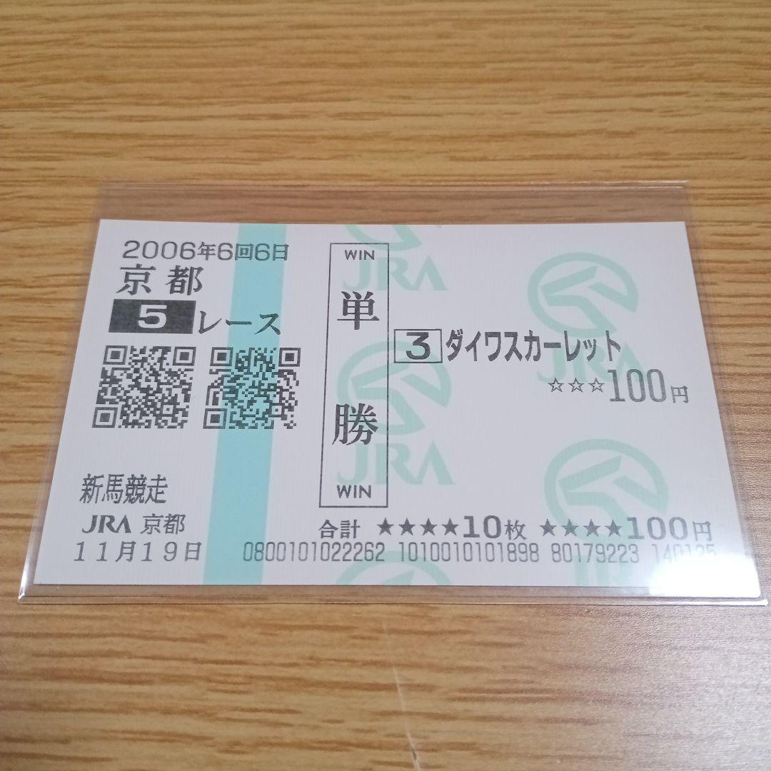 ダイワスカーレット　新馬戦　現地的中単勝馬券　貴重！
