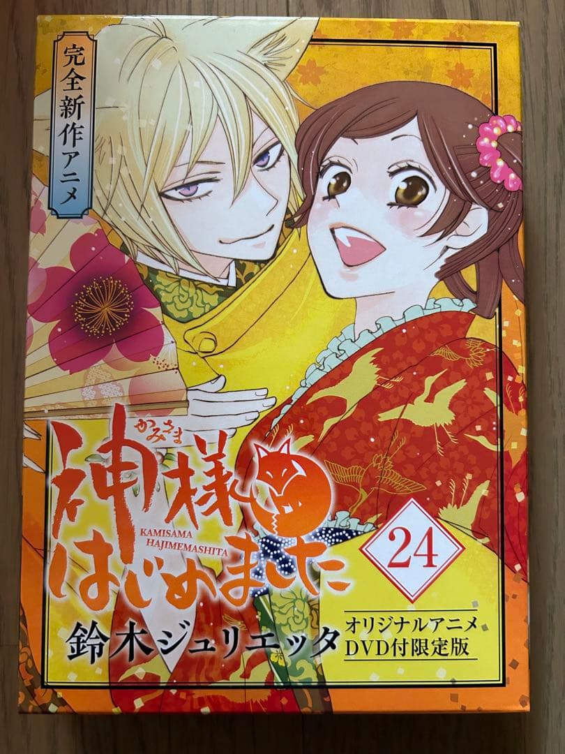 神様はじめました　24 限定版　鈴木ジュリエッタ