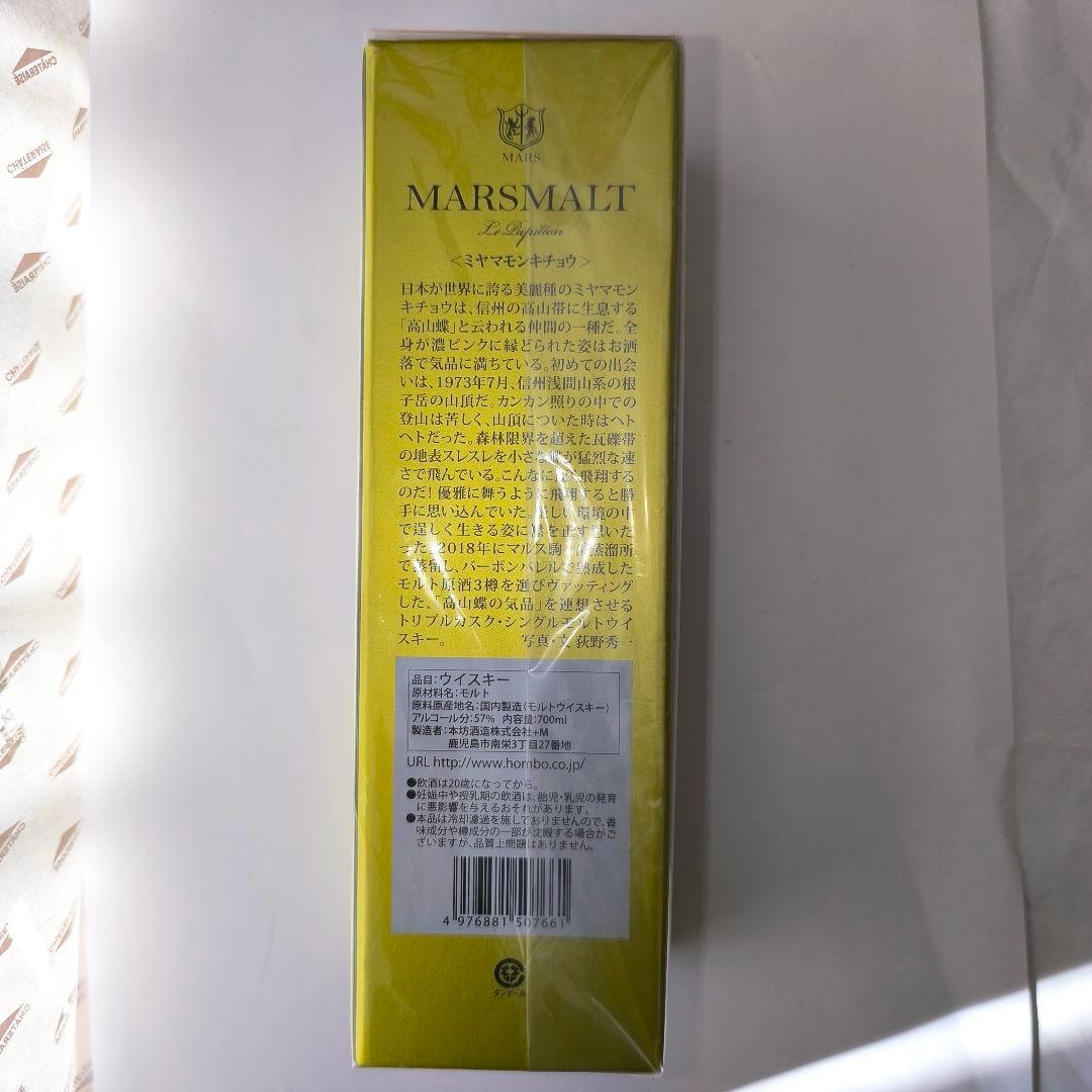 MARS MALT ル・パピヨン トリプルカスク ミヤマモンキチョウ