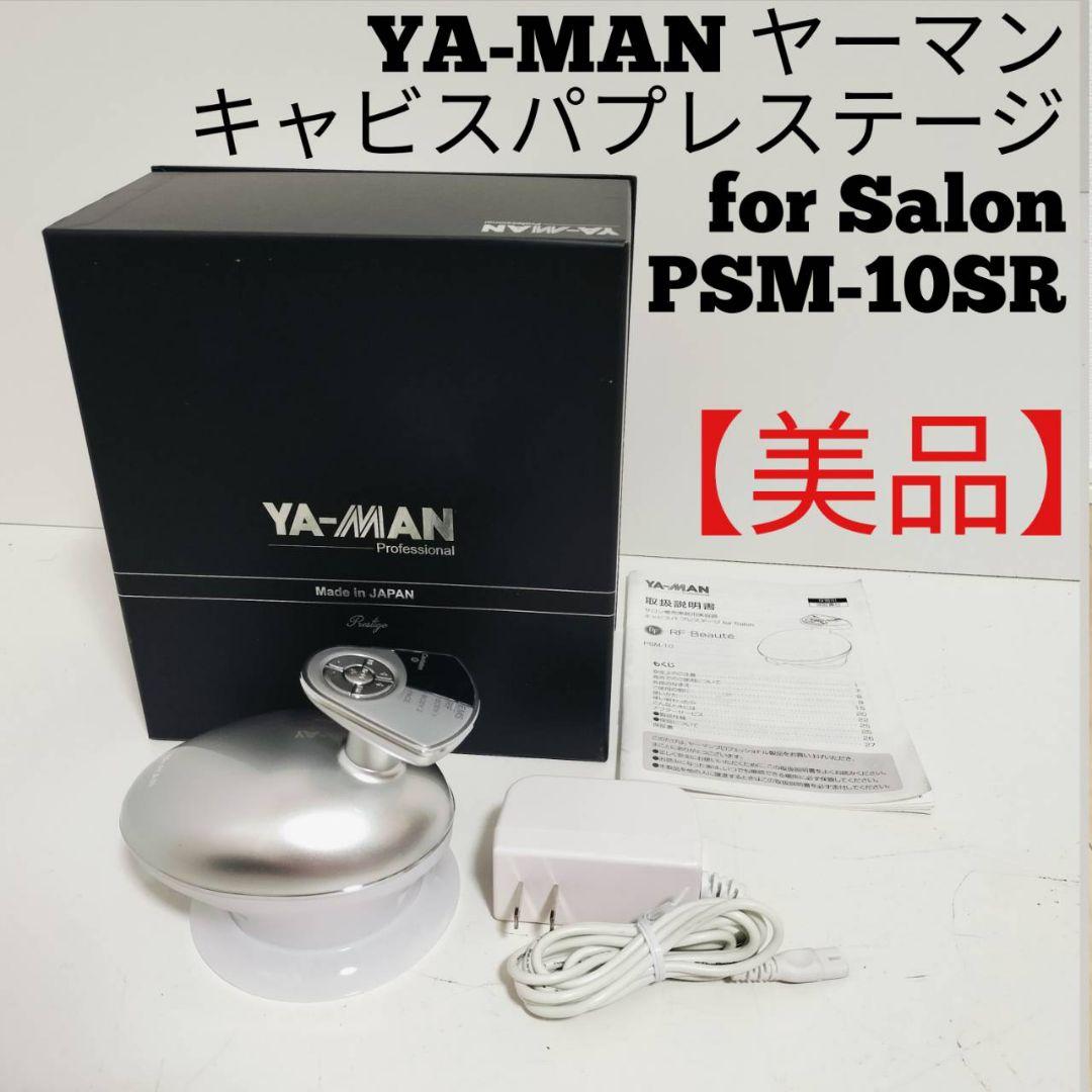 【美品】YA-MANキャビスパプレステージ for Salon PSM-10SR