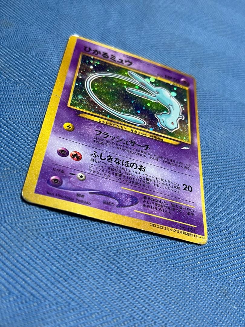 ポケモンカードゲーム ひかるミュウ コロコロコミック 5月号 おまけカード 旧裏