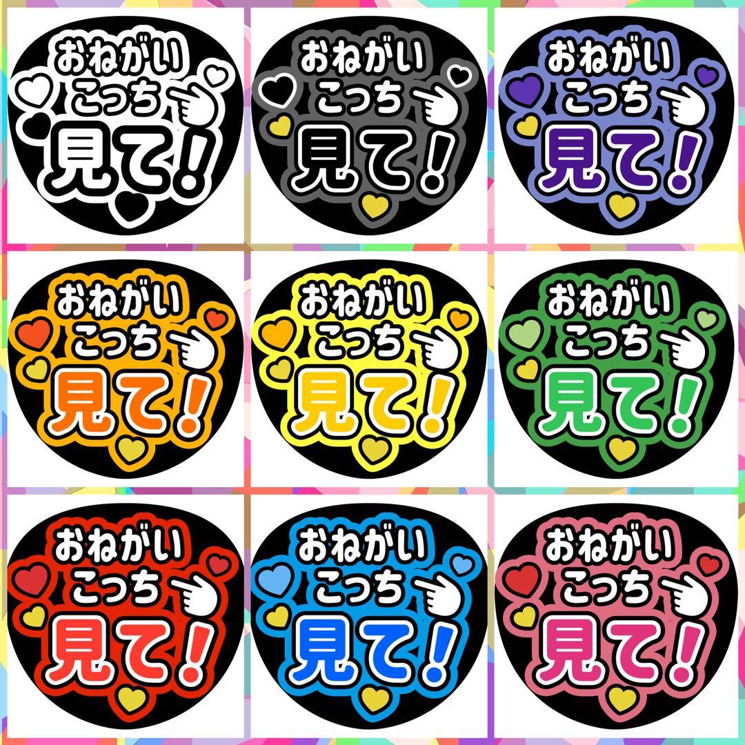 ファンサうちわ『おねがいこっち見て！』オーダーページ