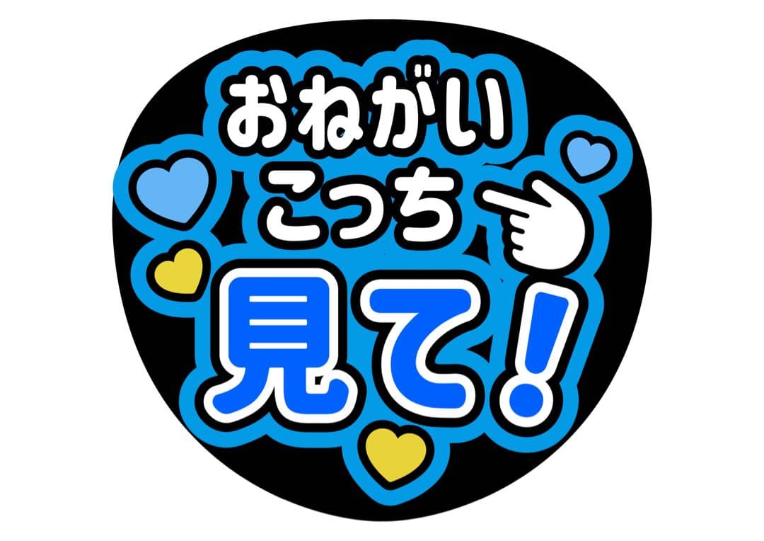 ファンサうちわ『おねがいこっち見て！』オーダーページ