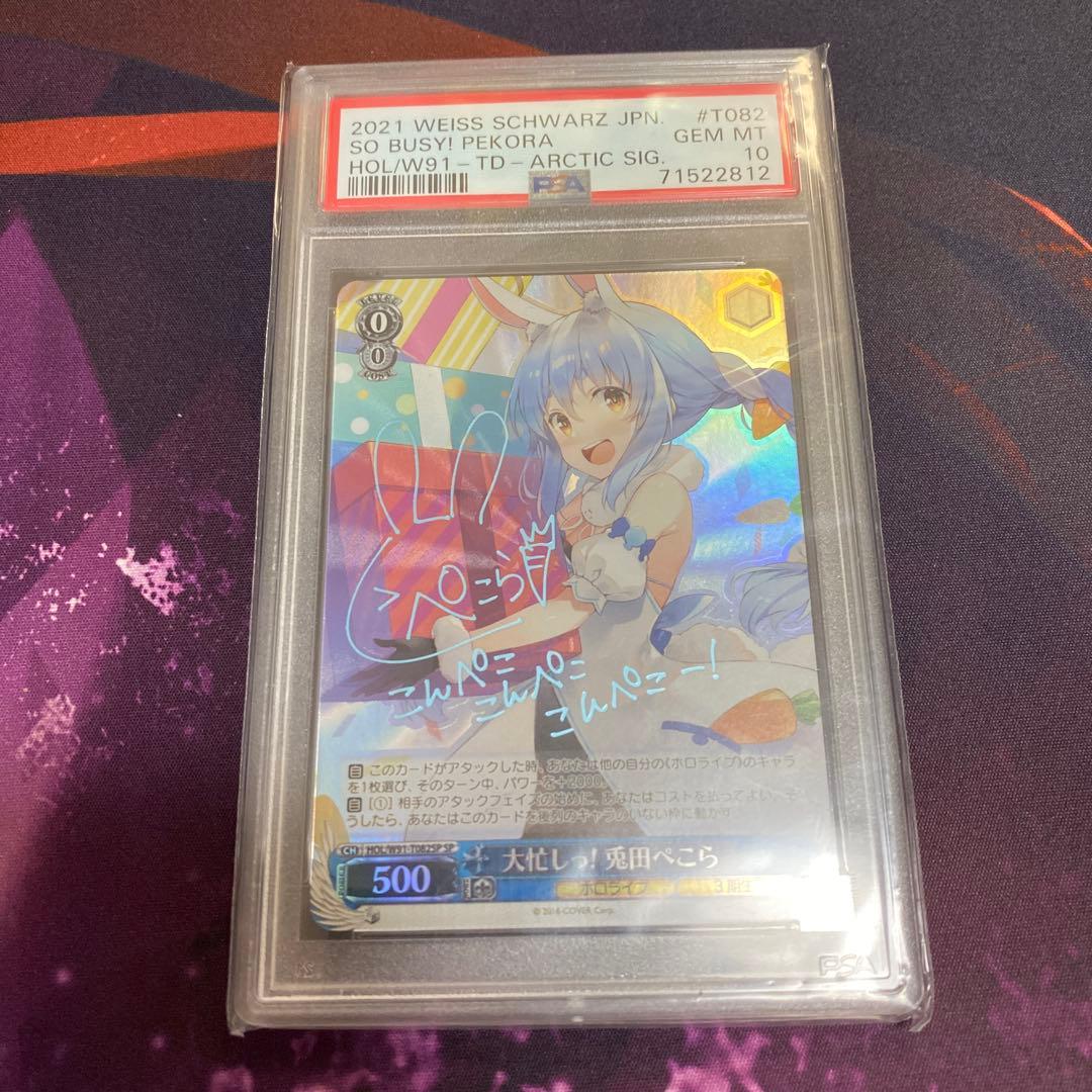 ヴァイスシュヴァルツ　大忙しっ！兎田ぺこら　PSA10 サイン　ホロライブ　sp