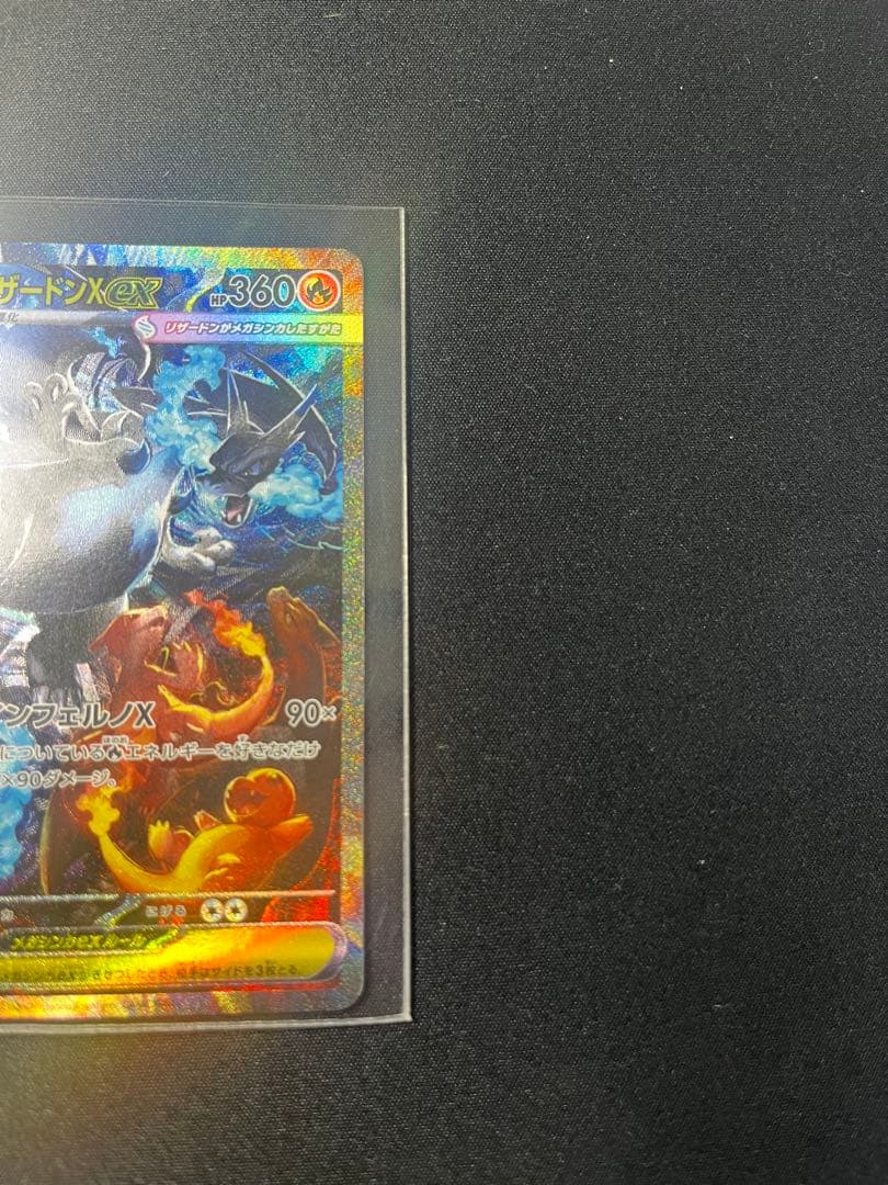 【10/30まで】リザードンXex SAR 360HP