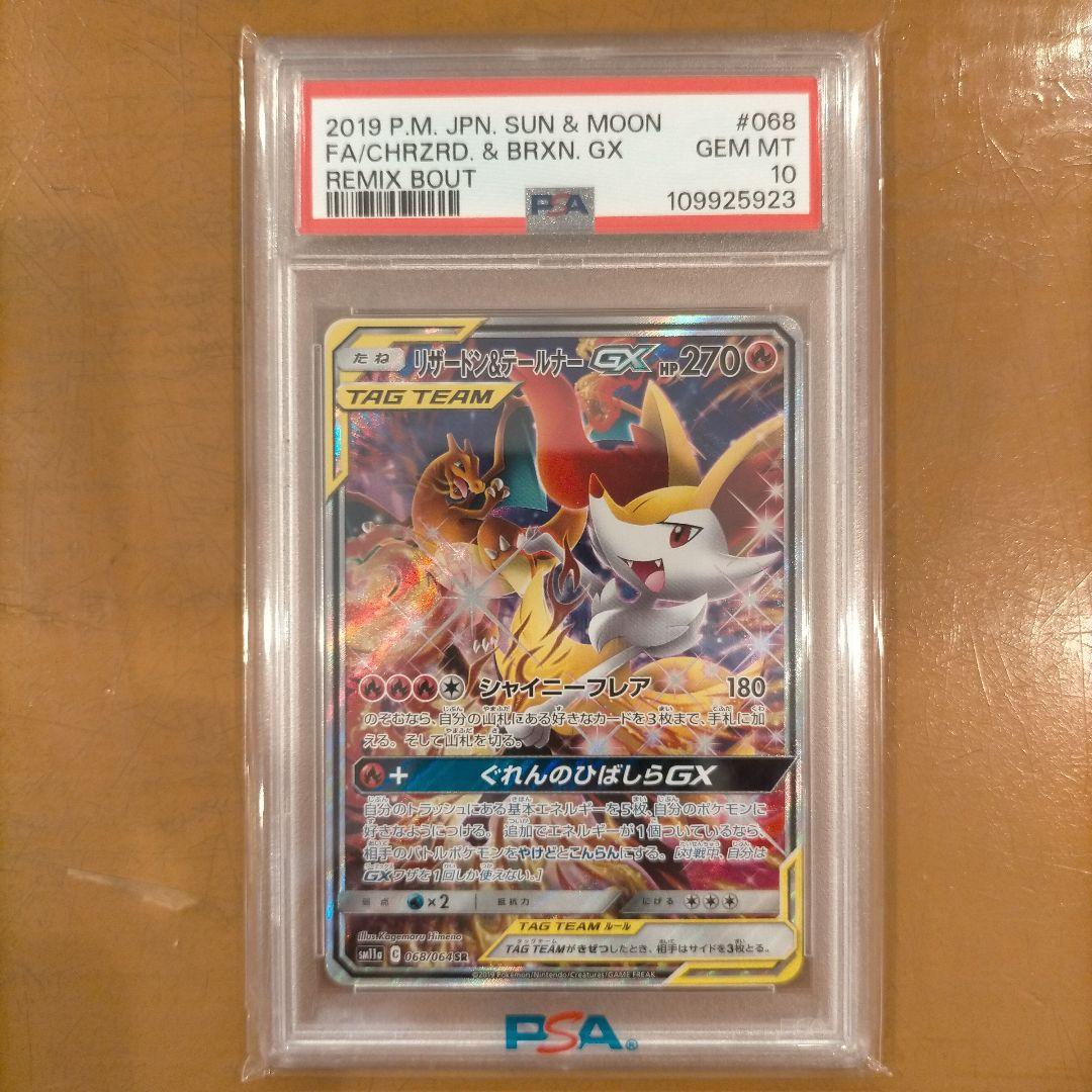 リザードン&テールナーGX PSA 10