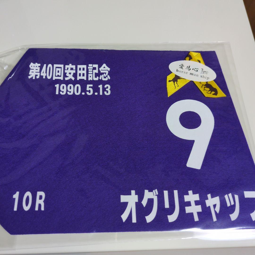 オグリキャップ第40回安田記念ミニゼッケン貴重地方競馬の星ウマ娘人気送料込み