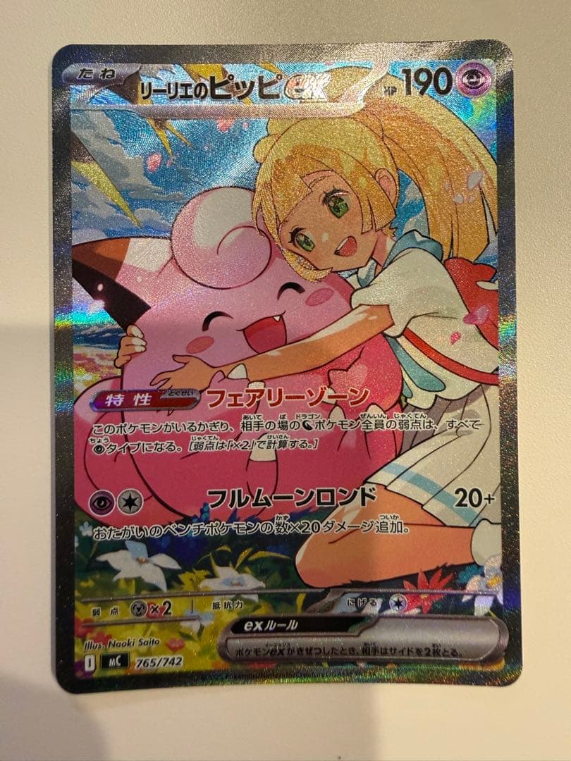 センタリング⭕️リーリエのピッピex SAR　スタートデッキ100