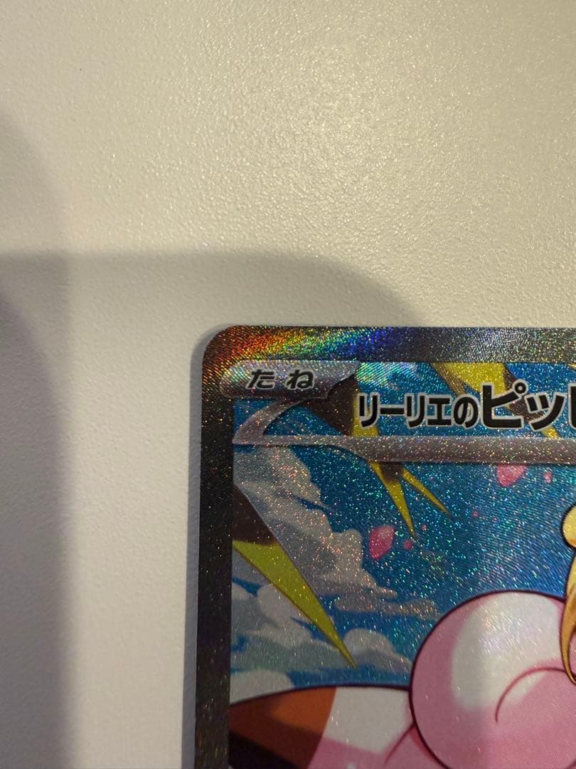 センタリング⭕️リーリエのピッピex SAR　スタートデッキ100