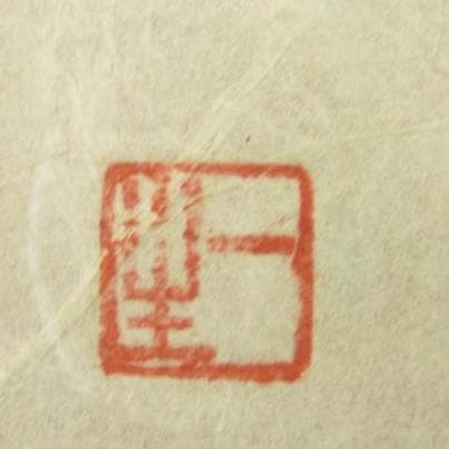 山内一生       和紙工芸　色紙