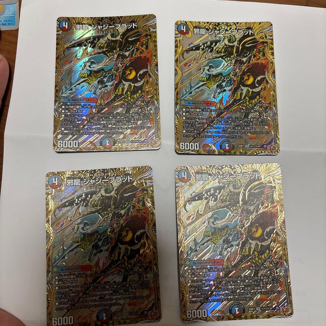 邪龍ジャジーブラッド　シク　シークレット　四枚