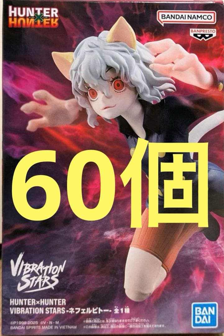 HUNTER×HUNTER バイブレーションスターズ ネフェルピトー 60個