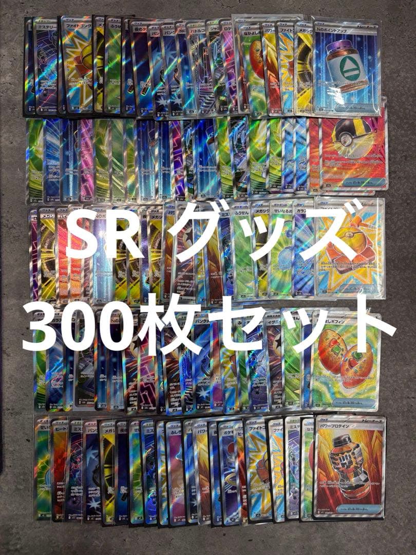 ポケモンカード　SR 300枚セット　まとめ売り