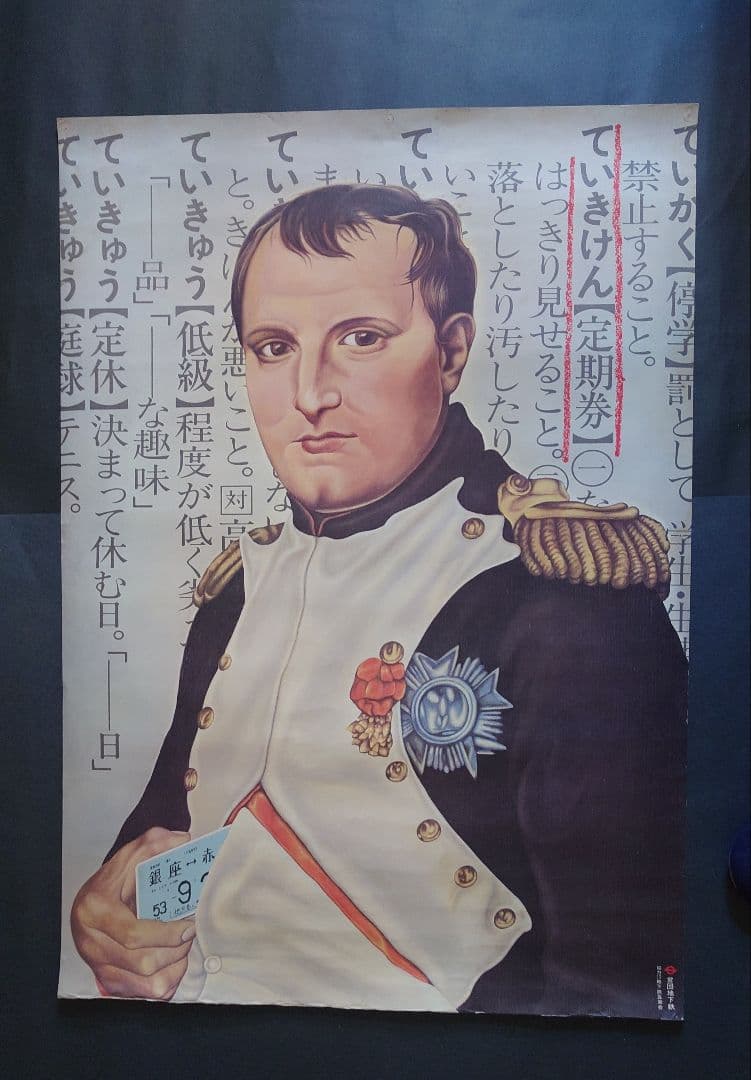 営団地下鉄ポスター(東京メトロ)。ナポレオンのポスター。(B全)