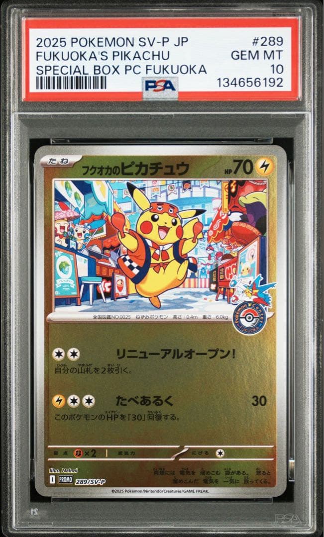 フクオカのピカチュウ psa10 ポケモンセンター スペシャルbox ④
