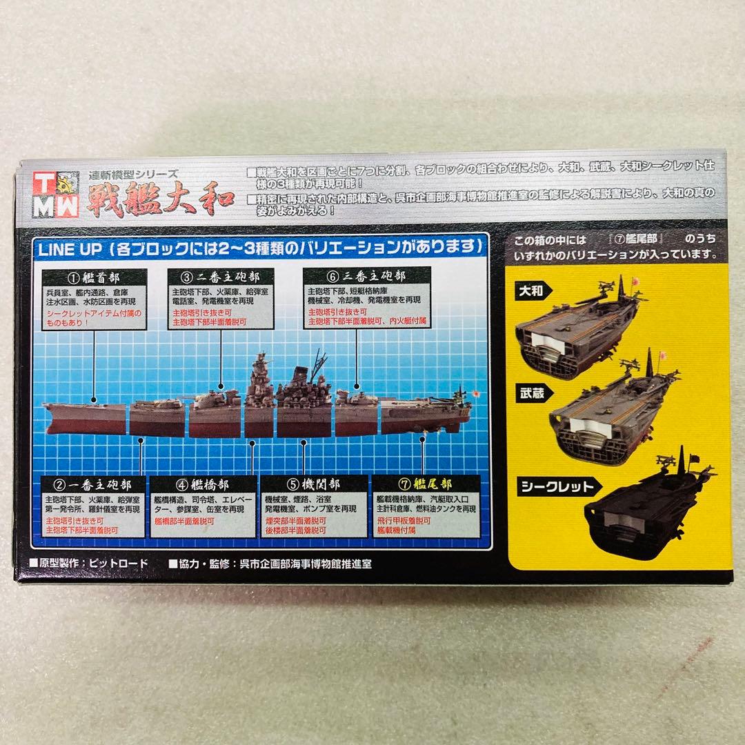 【武蔵＆シークレット★コンプリートセット★２種】連斬模型シリーズ 戦艦大和　⑥