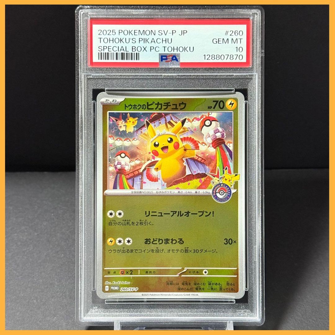 トウホクのピカチュウ PROMO【PSA10】スペシャルBOX SV-P