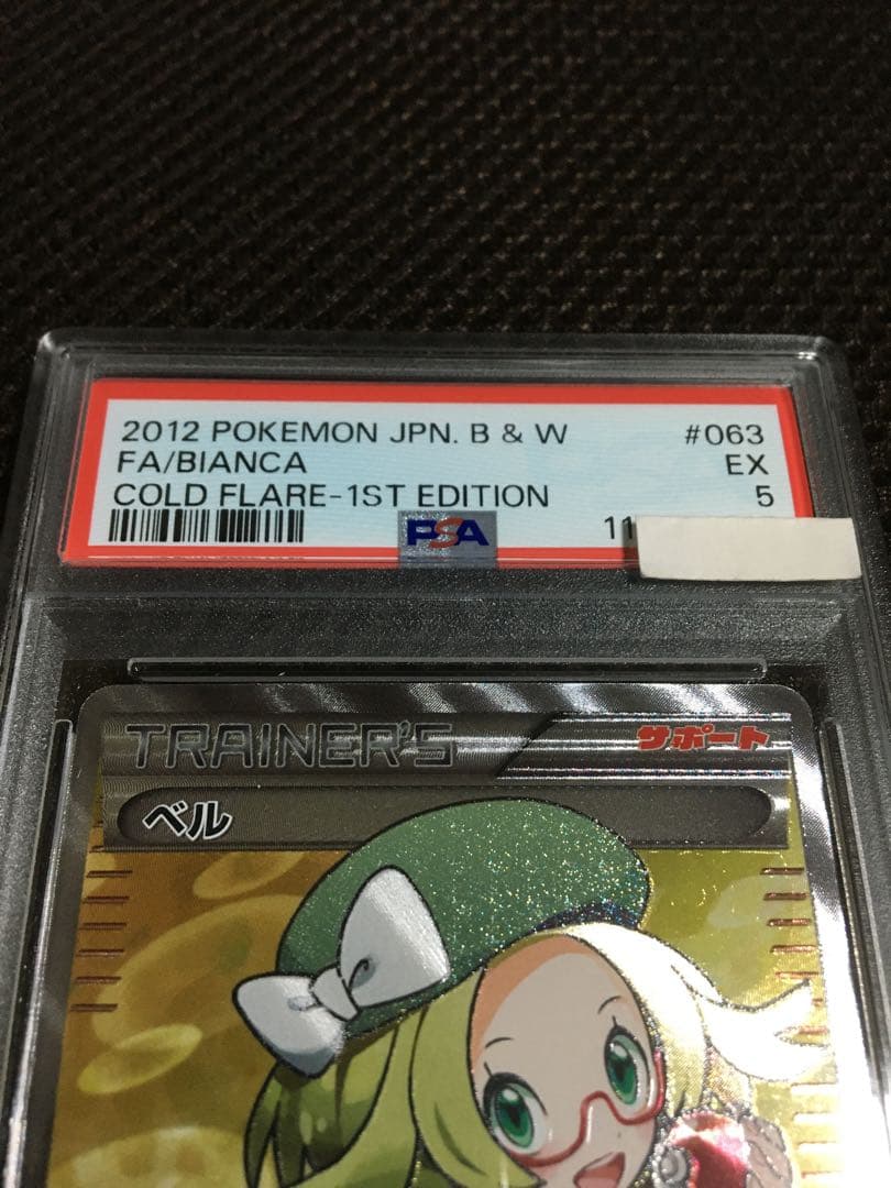 フォローで割引！ ポケモンカード PSA5 ベル BW6 SR 1st