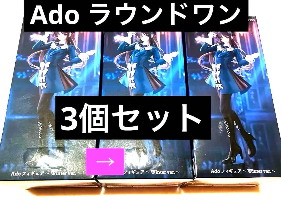 Ado フィギュア Winter ver. ラウンドワン限定 3個 セット
