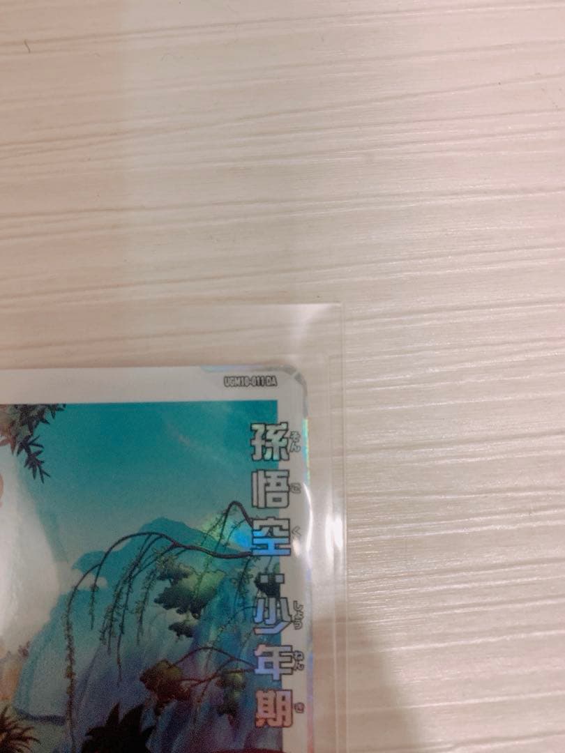 スーパードラゴンボールヒーローズ　孫悟空 少年期 UGM10-011 DA