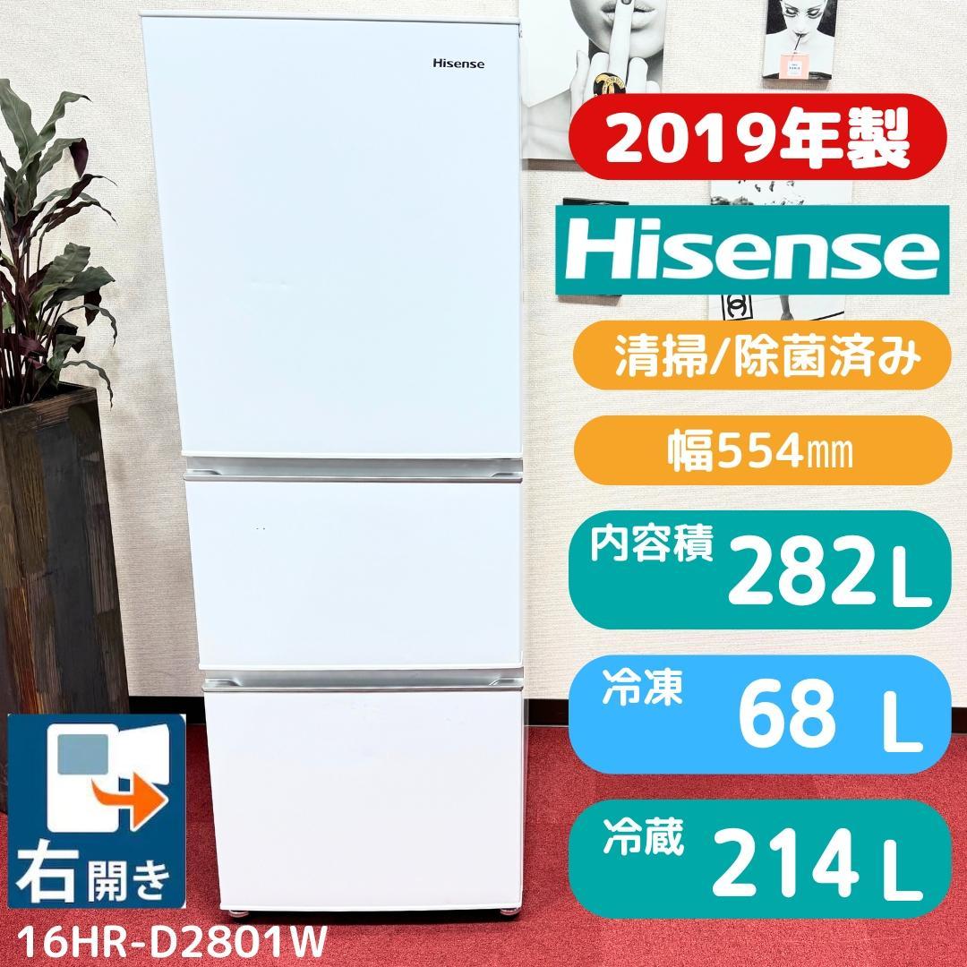 東京23区送料無料　美品ハイセンス2019年製3ドア冷蔵庫282L洗浄/除菌済み