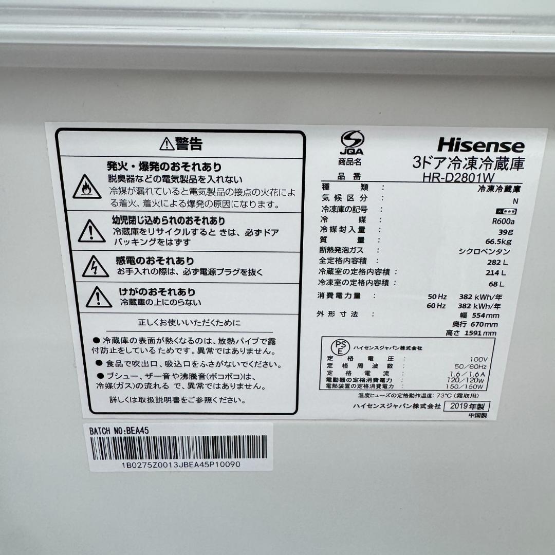 東京23区送料無料　美品ハイセンス2019年製3ドア冷蔵庫282L洗浄/除菌済み