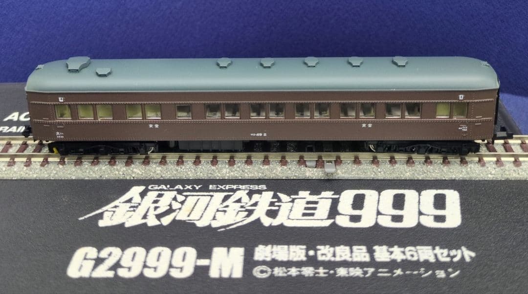 鉄道模型 銀河鉄道999 劇場版 基本6両セット 改良品！！