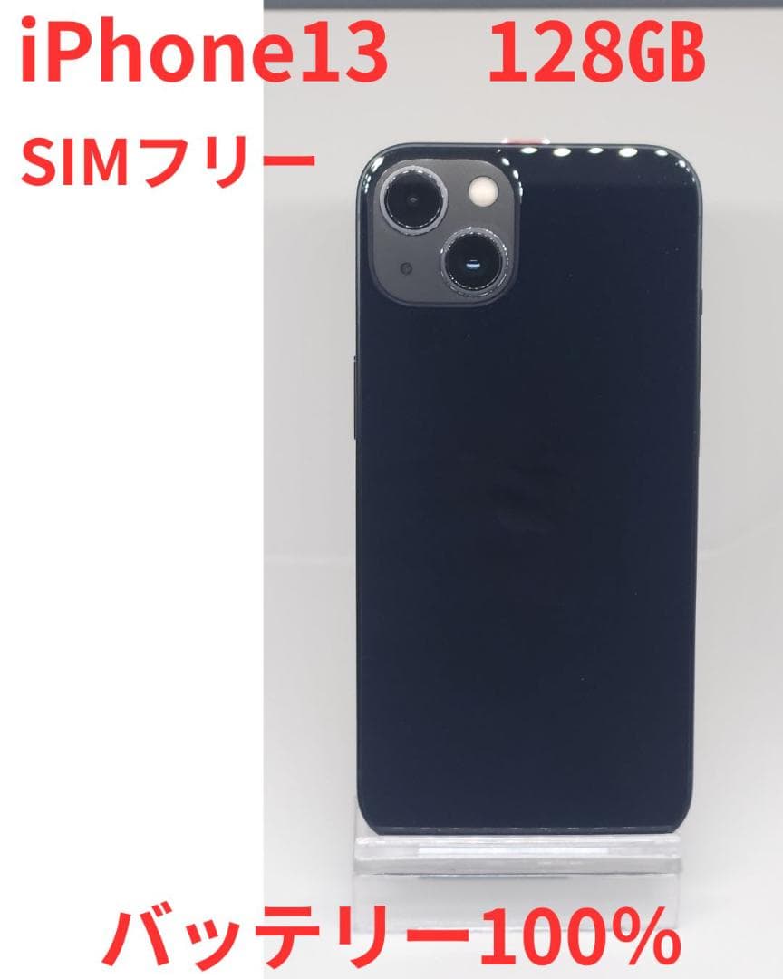 iPhone13　128GB　中古品　整備済