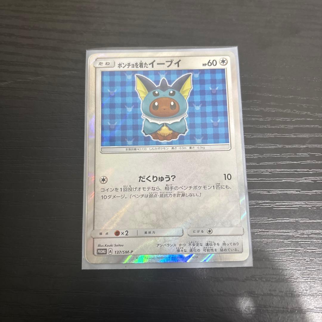 ポンチョを着たイーブイ シャワーズ　137/SM-P