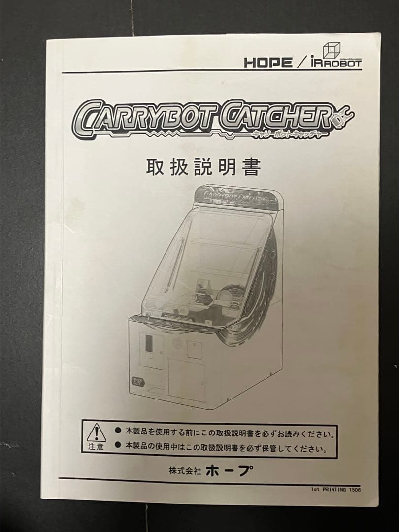 クレーンゲーム　キャリーボットキャッチャー　取扱説明書