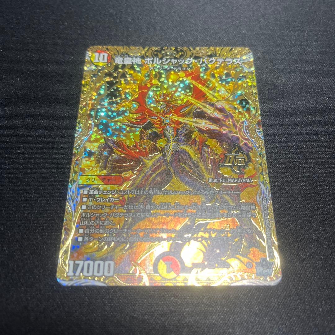 竜皇神ボルシャック・バクテラス