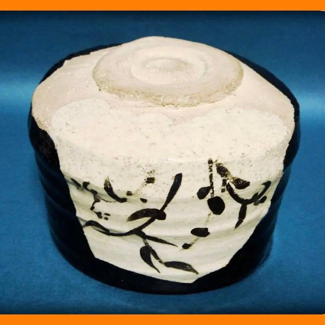 808『黒織部茶碗』ロ　/骨董品 古美術 茶道具 古道具 アンティーク 古玩