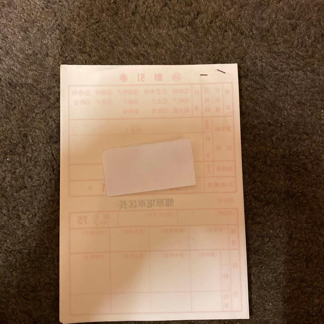 鉄道　割引券　職