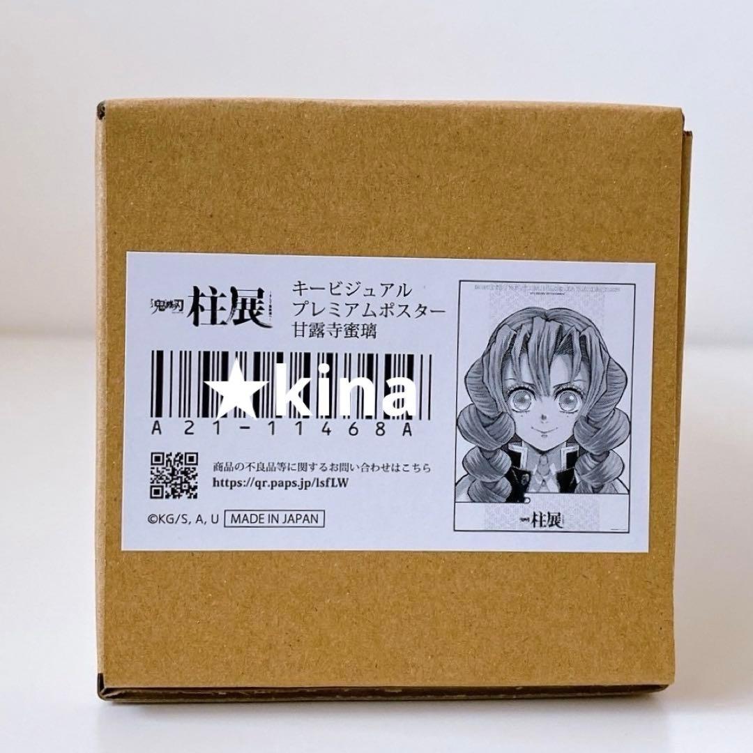 鬼滅の刃　柱展　キービジュアル　プレミアムポスター　甘露寺蜜璃