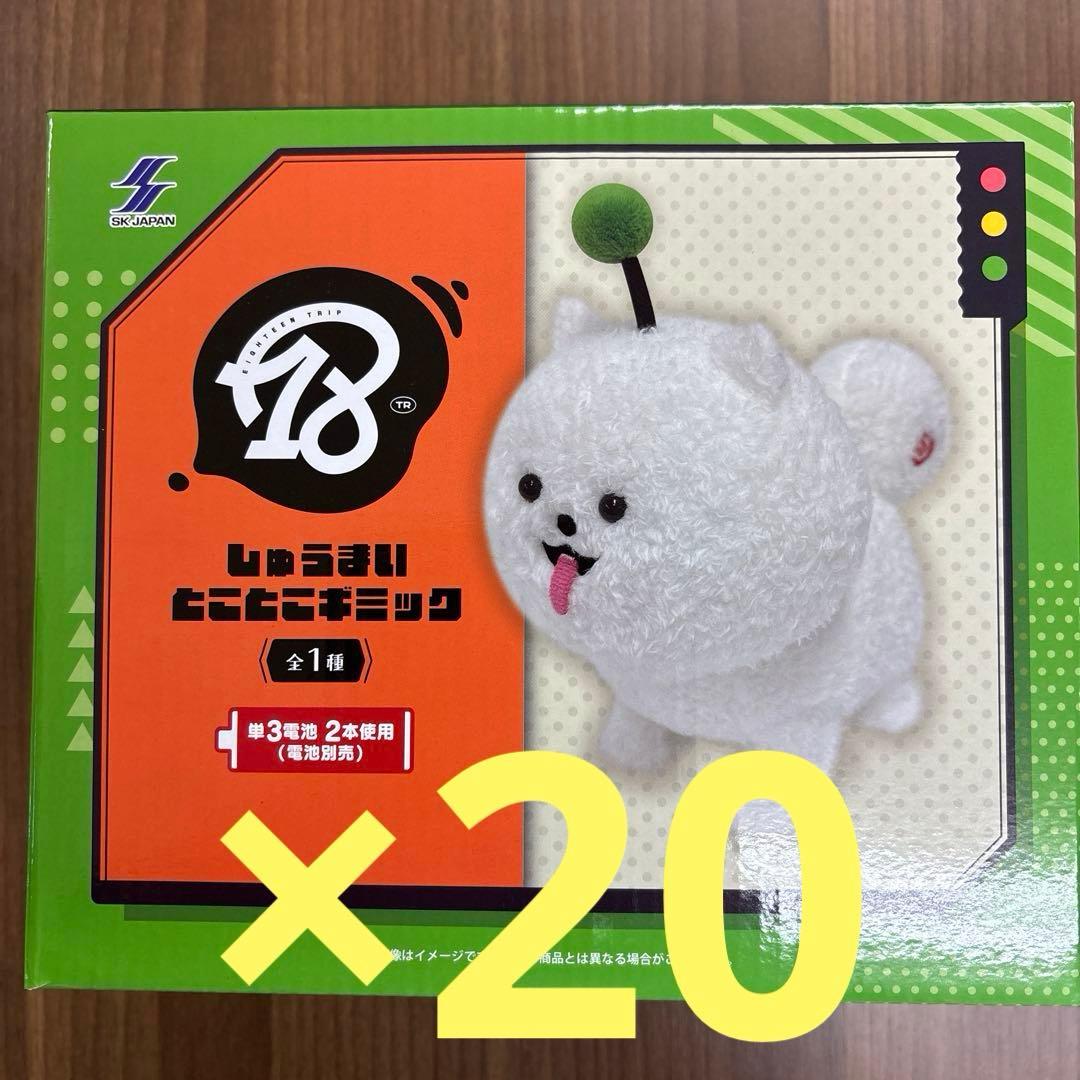 18TRIP エイトリ しゅうまい とことこギミック 歩くぬいぐるみ　20点