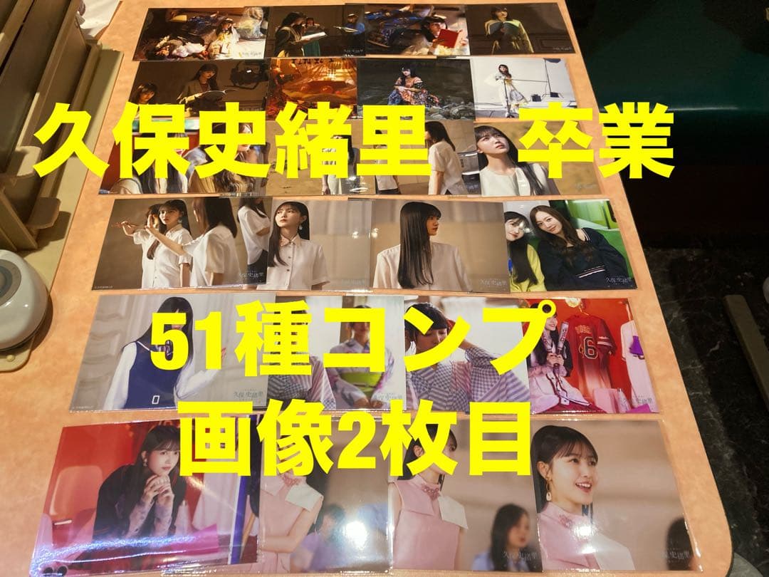 乃木坂46 久保史緒里　卒業　ランダム生写真　51種コンプ